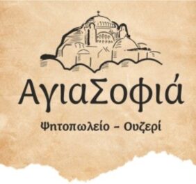 “Agia Sophia” Gril...