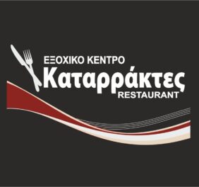 “Καταρράκτες” Εξοχ...