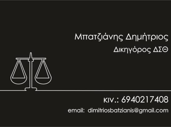 LAW FIRM – Batzianis Dimitris and Associates 