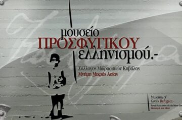 Museum of Greek Refugees