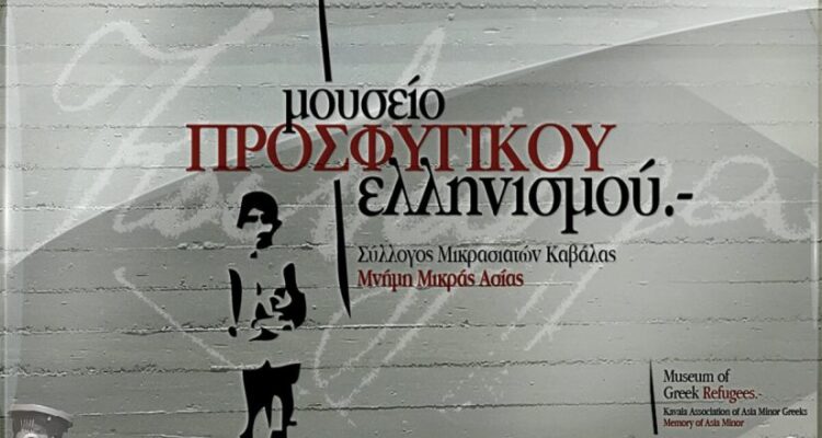 Museum of Greek Refugees