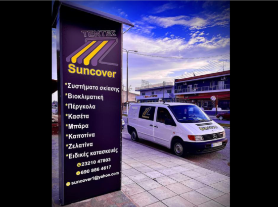 SunCover | Συστήματα Σκίασης | Τέντες | Πέργκολες | Ειδικές Κατασκευές 